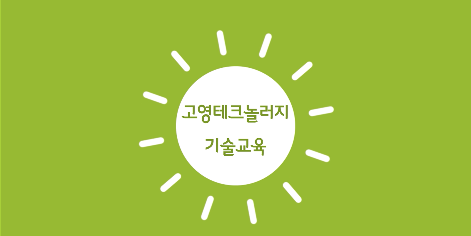 기술 역량 강화 교육 (Technical Competency Training) (KOR)